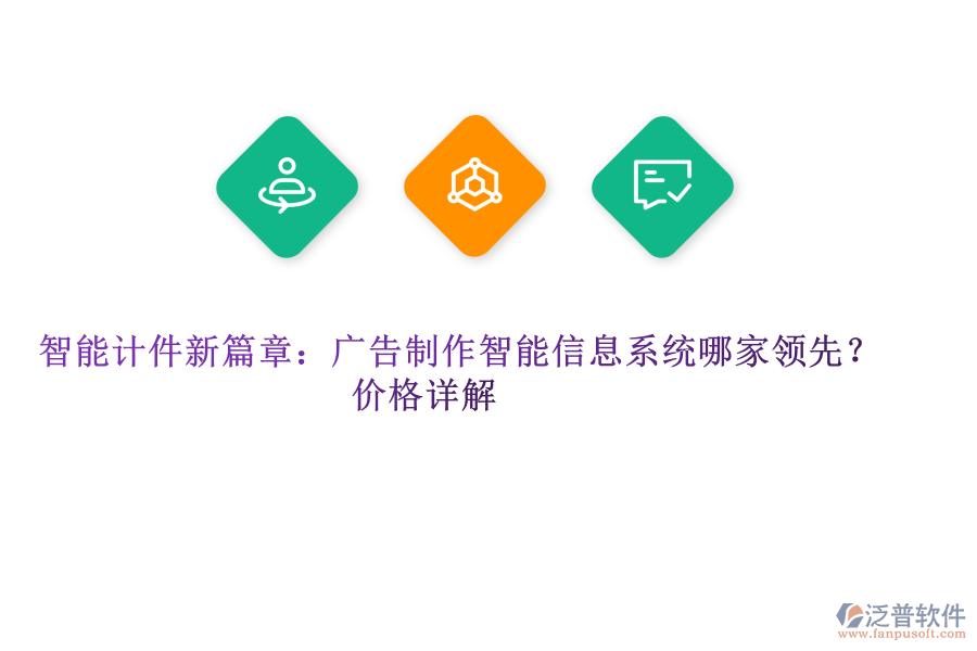 智能計(jì)件新篇章：廣告制作智能信息系統(tǒng)哪家領(lǐng)先？價(jià)格詳解