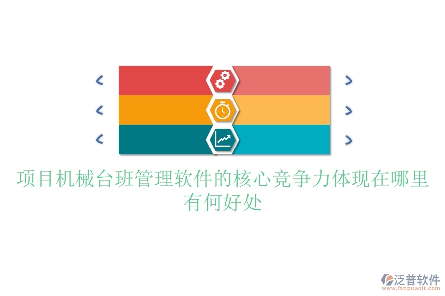 項(xiàng)目機(jī)械臺(tái)班管理軟件的核心競(jìng)爭(zhēng)力體現(xiàn)在哪里？有何好處？