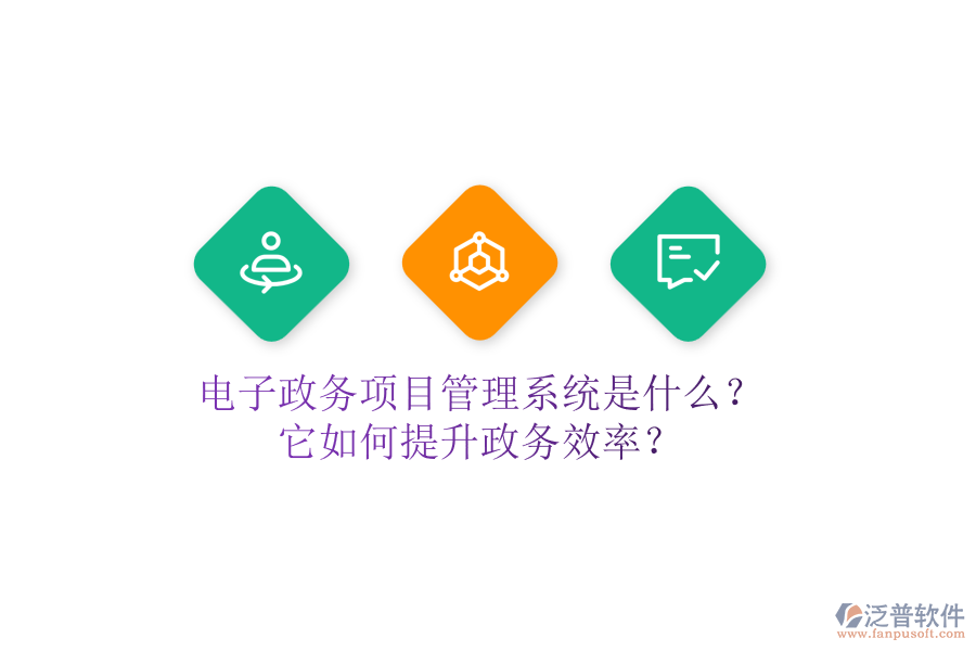 電子政務(wù)項(xiàng)目管理系統(tǒng)是什么？它如何提升政務(wù)效率？