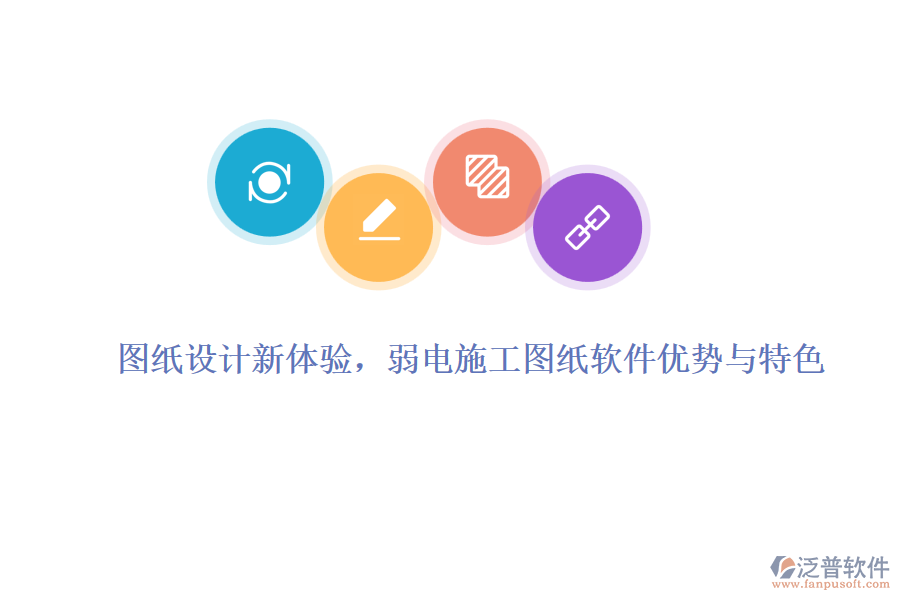 圖紙?jiān)O(shè)計(jì)新體驗(yàn)，弱電施工圖紙軟件優(yōu)勢與特色