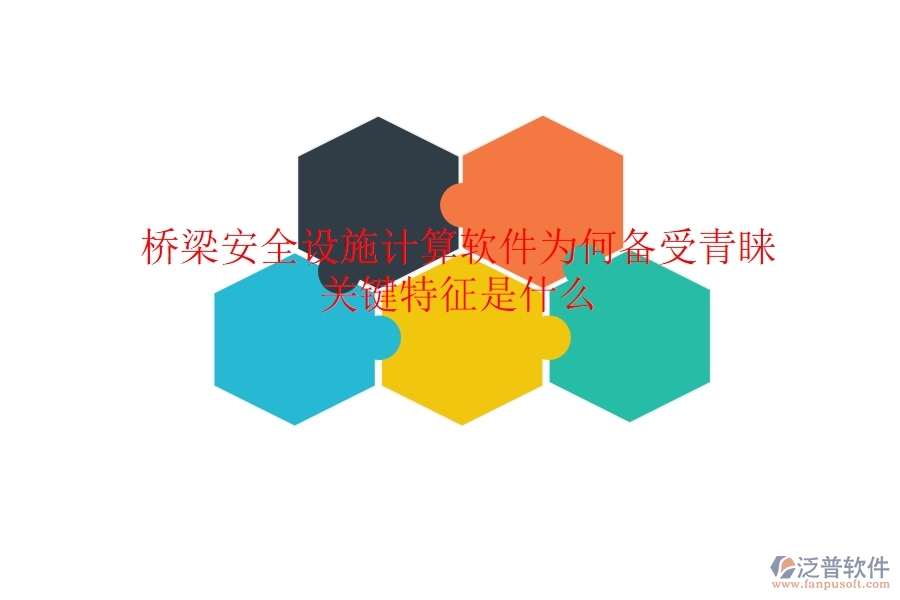 橋梁安全設施計算軟件為何備受青睞？關鍵特征是什么？