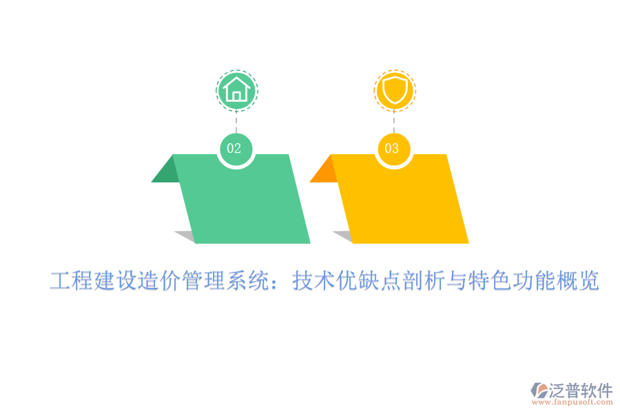 工程建設(shè)造價管理系統(tǒng)：技術(shù)優(yōu)缺點剖析與特色功能概覽