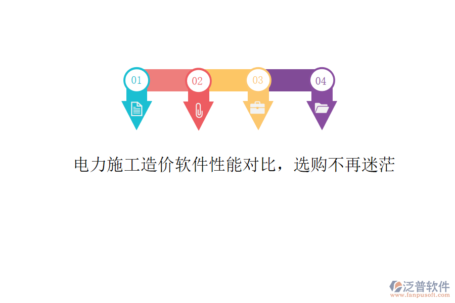 電力施工造價軟件性能對比，選購不再迷茫