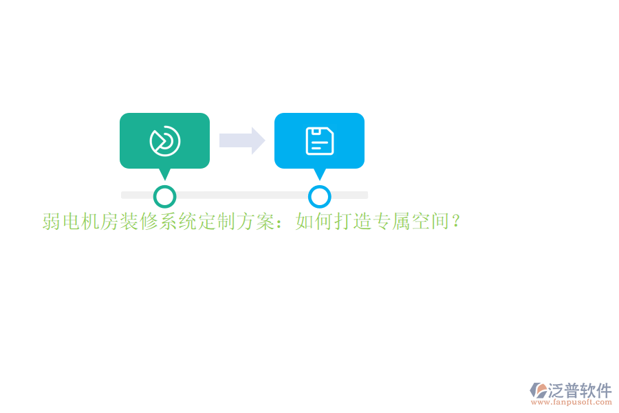 弱電機(jī)房裝修系統(tǒng)定制方案：如何打造專屬空間？