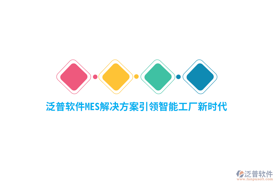 泛普軟件MES解決方案引領智能工廠新時代