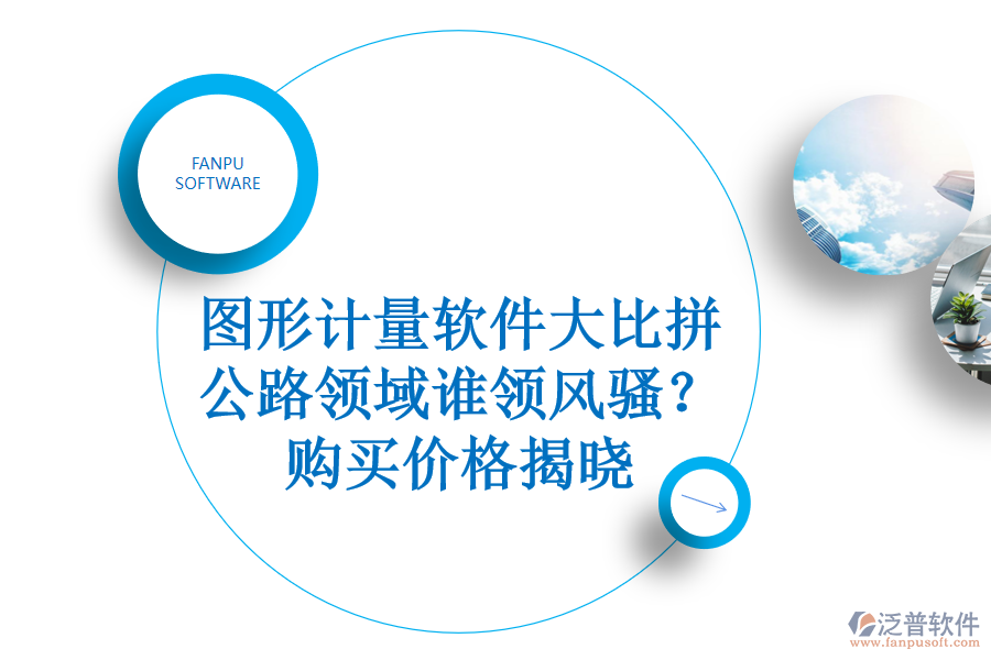 圖形計量軟件大比拼，公路領域誰領風騷？購買價格揭曉