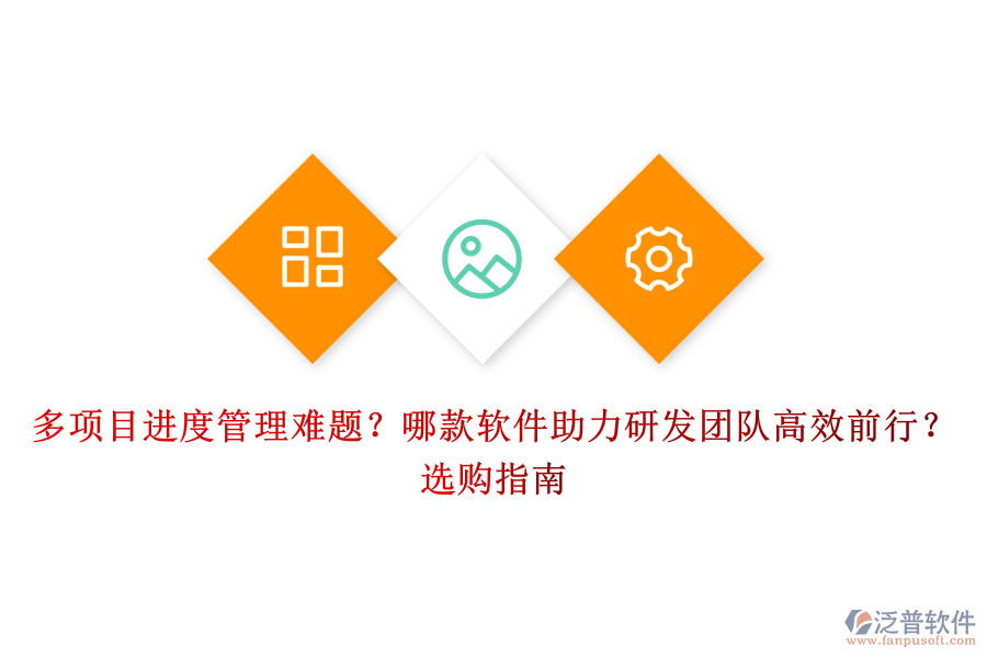 多項目進(jìn)度管理難題？哪款軟件助力研發(fā)團隊高效前行？選購指南