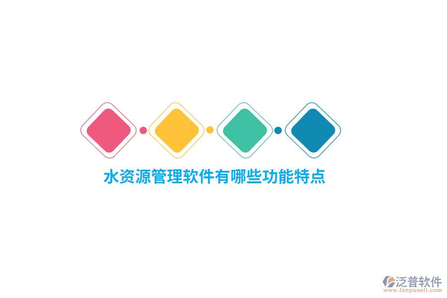 水資源管理軟件有哪些功能特點(diǎn)？