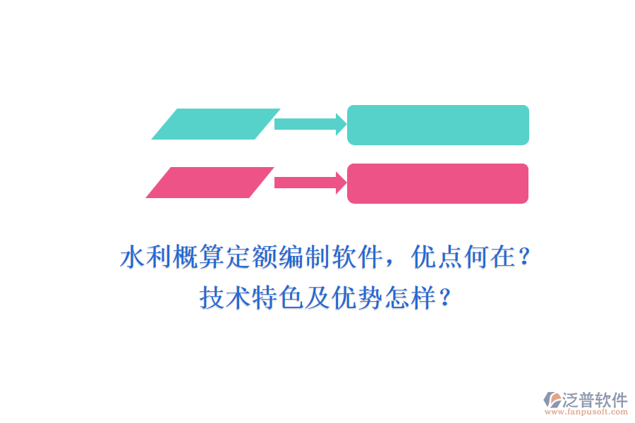 水利概算定額編制軟件，優(yōu)點(diǎn)何在？技術(shù)特色及優(yōu)勢(shì)怎樣？