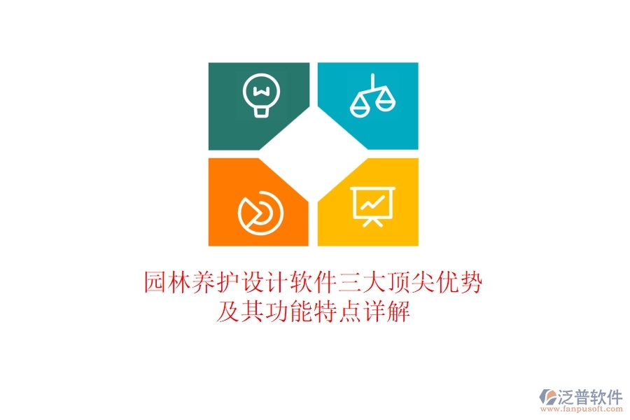 園林養(yǎng)護設計軟件三大頂尖優(yōu)勢及其功能特點詳解