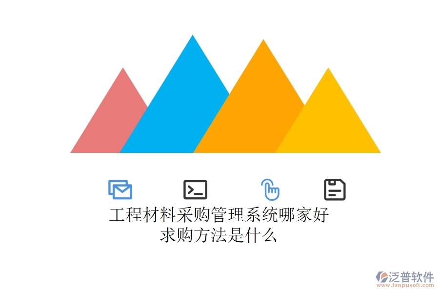 工程材料采購(gòu)管理系統(tǒng)哪家好，求購(gòu)方法是什么？