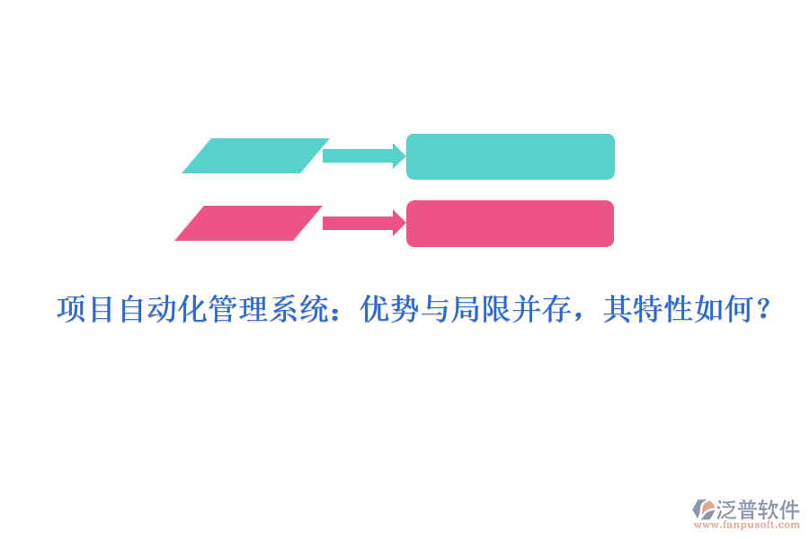 項目自動化管理系統(tǒng)：優(yōu)勢與局限并存，其特性如何？