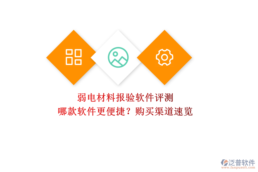 弱電材料報(bào)驗(yàn)軟件評(píng)測(cè)：哪款軟件更便捷？購(gòu)買渠道速覽  