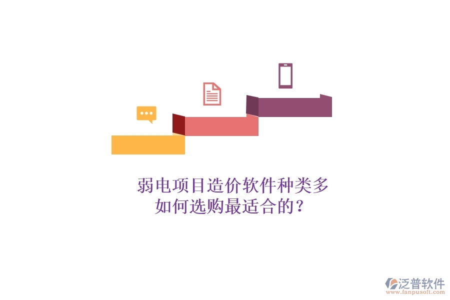 弱電項目造價軟件種類多，如何選購最適合的？