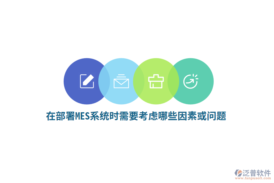 在部署MES系統(tǒng)時需要考慮哪些因素或問題？