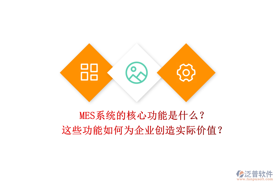 MES系統(tǒng)的核心功能是什么？這些功能如何為企業(yè)創(chuàng)造實(shí)際價(jià)值？