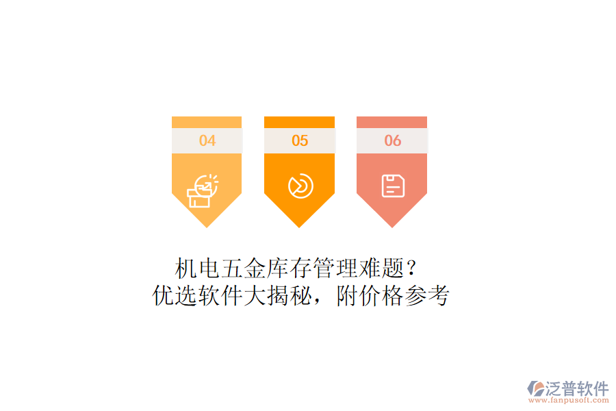 機(jī)電五金庫存管理難題？?jī)?yōu)選軟件大揭秘，附價(jià)格參考