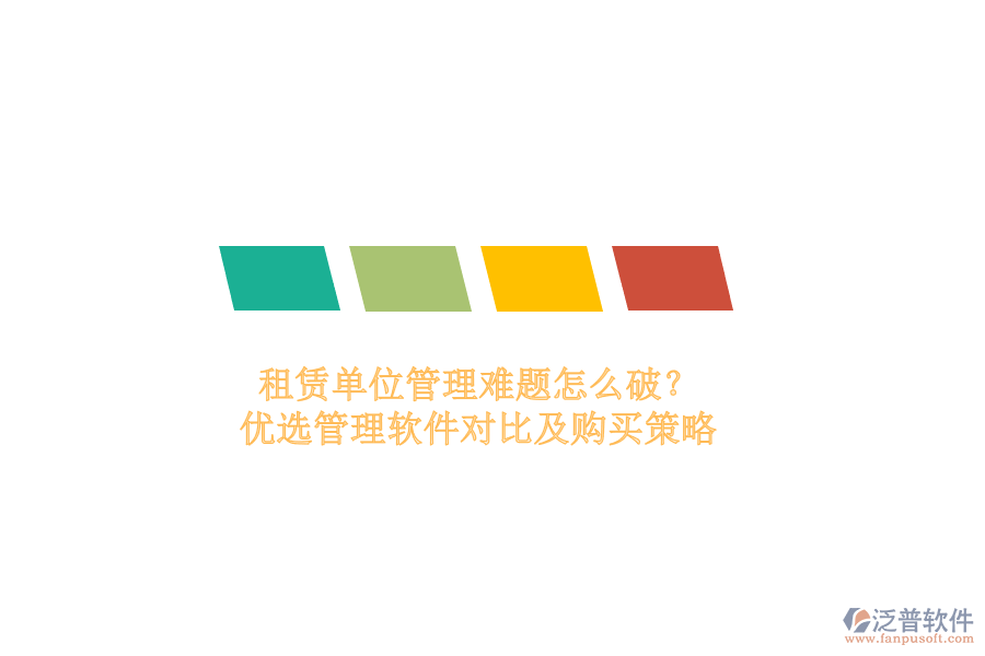 租賃單位管理難題怎么破？優(yōu)選管理軟件對比及購買策略