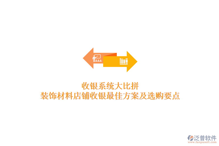收銀系統(tǒng)大比拼，裝飾材料店鋪收銀最佳方案及選購要點