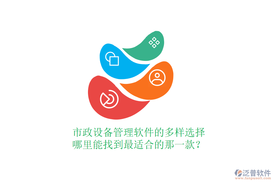 市政設(shè)備管理軟件的多樣選擇，哪里能找到最適合的那一款？