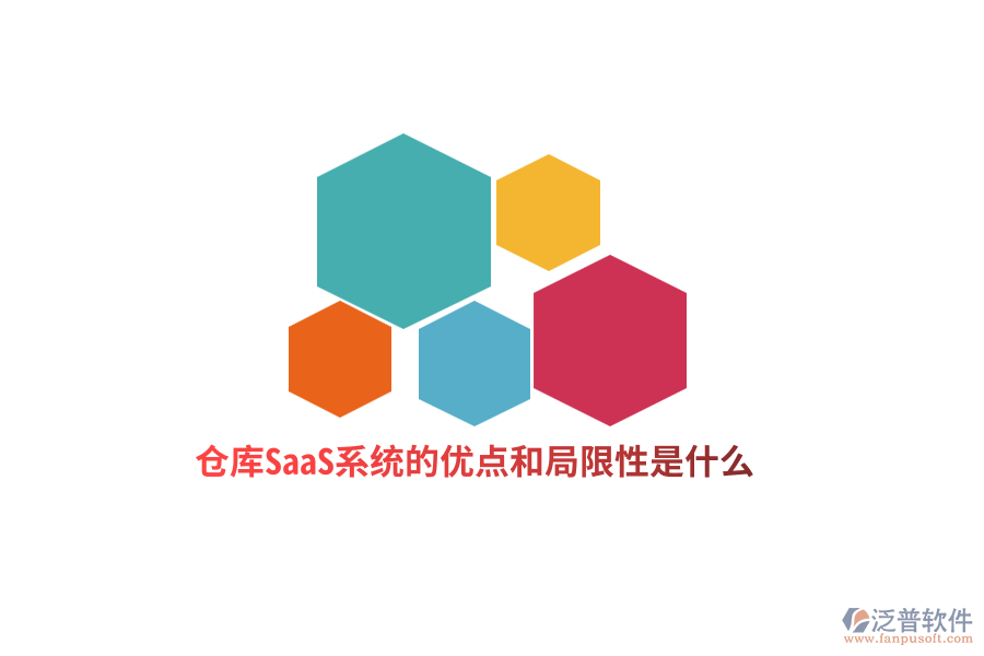 倉庫SaaS系統(tǒng)的優(yōu)點(diǎn)和局限性是什么？