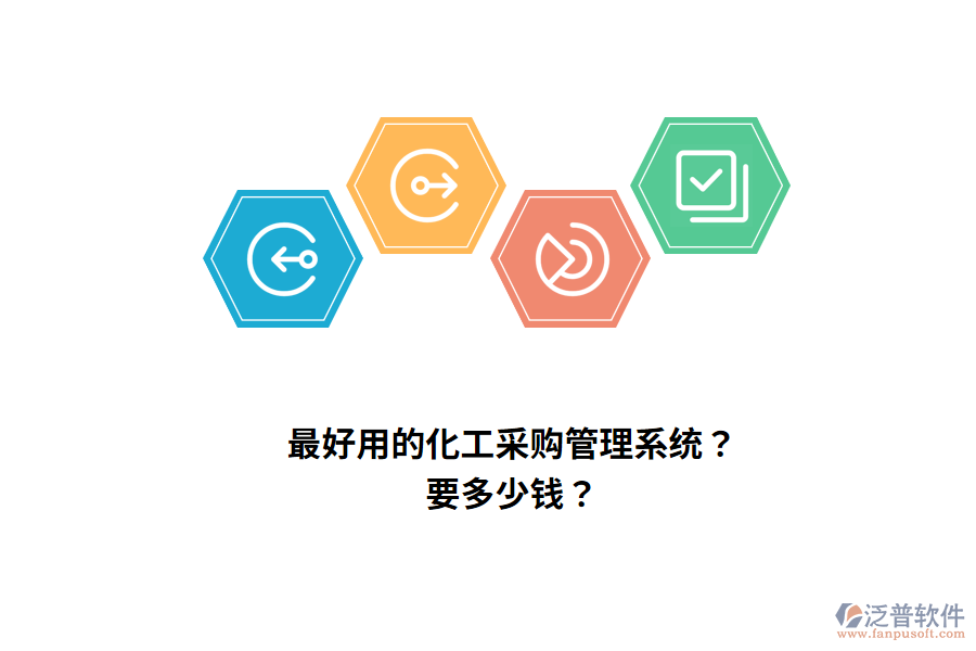 最好用的化工采購管理系統(tǒng)？要多少錢？