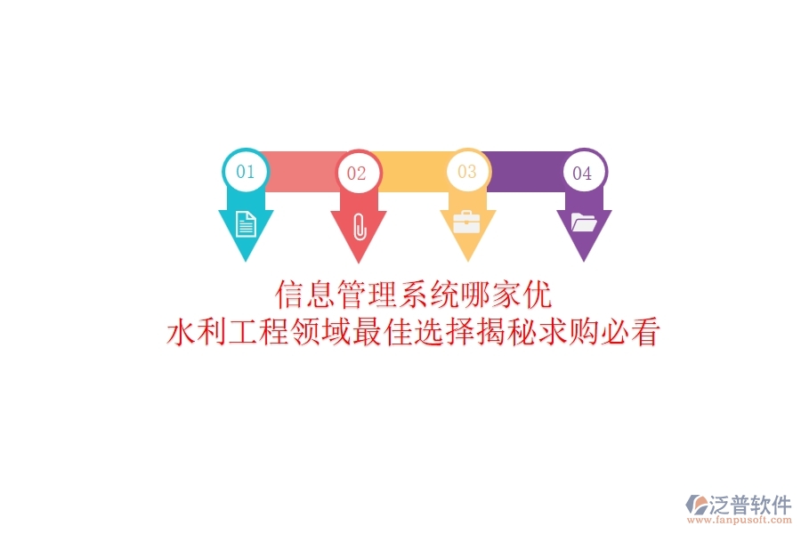 信息管理系統(tǒng)哪家優(yōu)？水利工程領(lǐng)域最佳選擇揭秘！求購必看