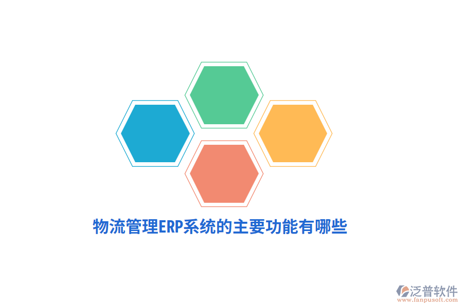 物流管理ERP系統(tǒng)的主要功能有哪些？