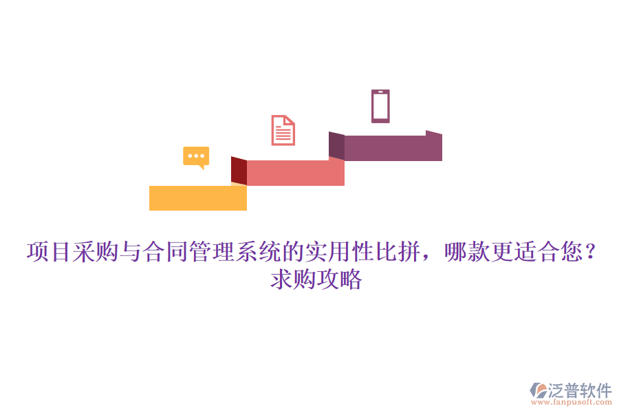 項目采購與合同管理系統(tǒng)的實用性比拼，哪款更適合您？求購攻略