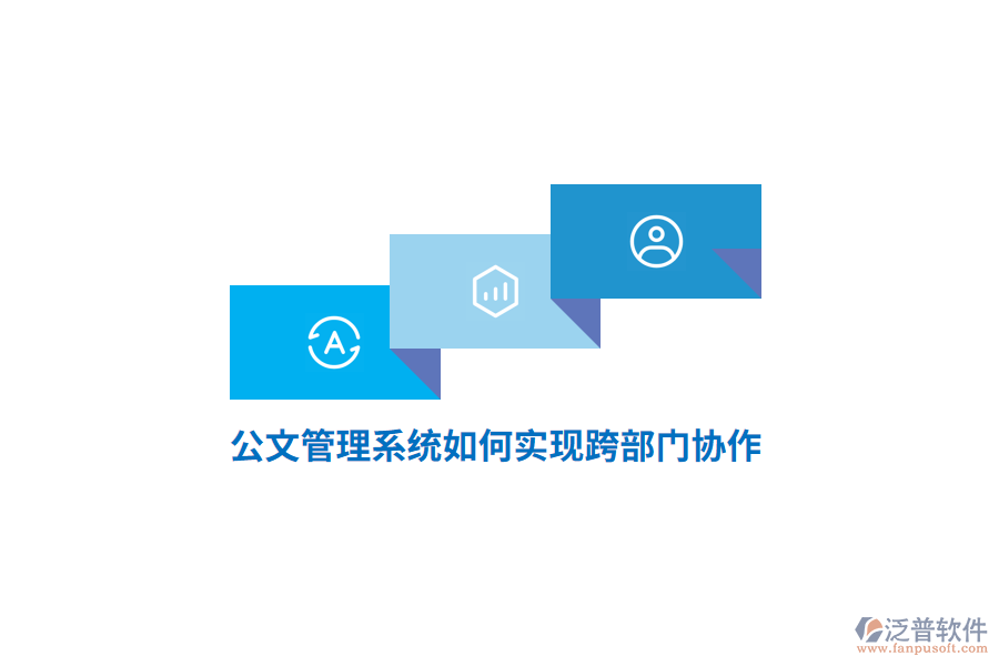公文管理系統(tǒng)如何實(shí)現(xiàn)跨部門協(xié)作？