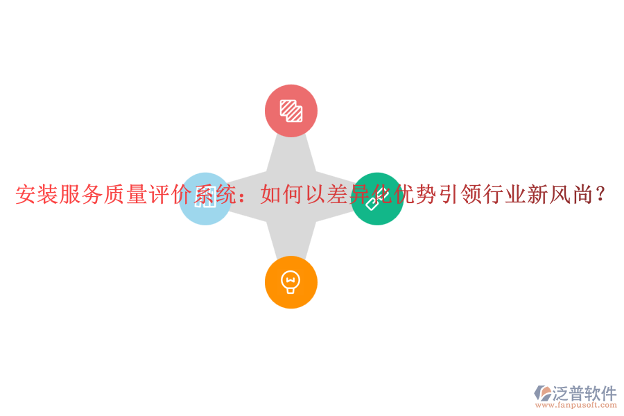 安裝服務(wù)質(zhì)量評價系統(tǒng)：如何以差異化優(yōu)勢引領(lǐng)行業(yè)新風(fēng)尚？
