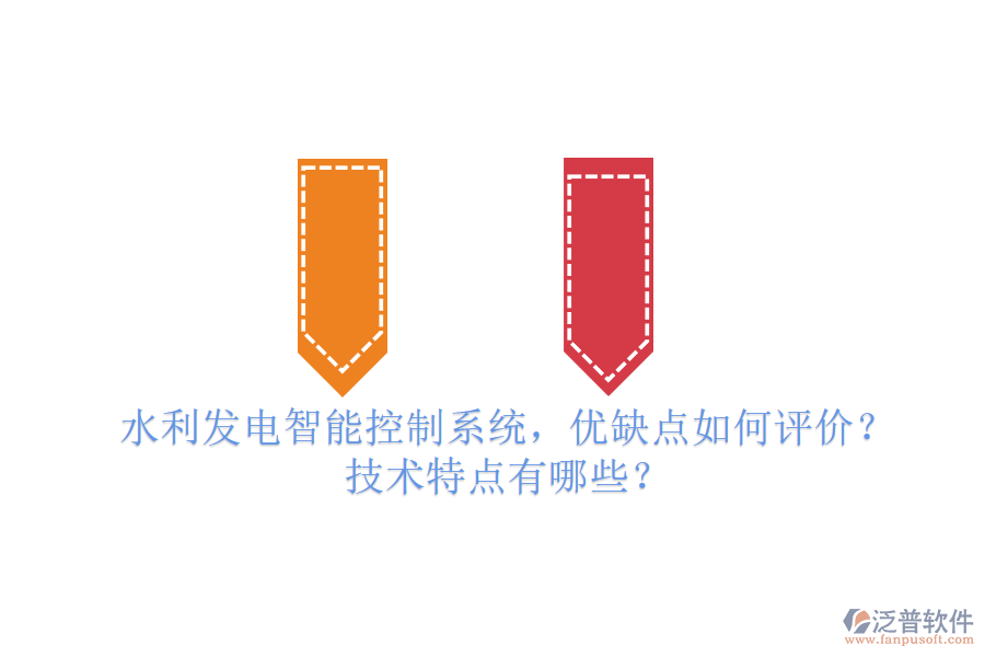 水利發(fā)電智能控制系統(tǒng)，優(yōu)缺點如何評價？技術(shù)特點有哪些？
