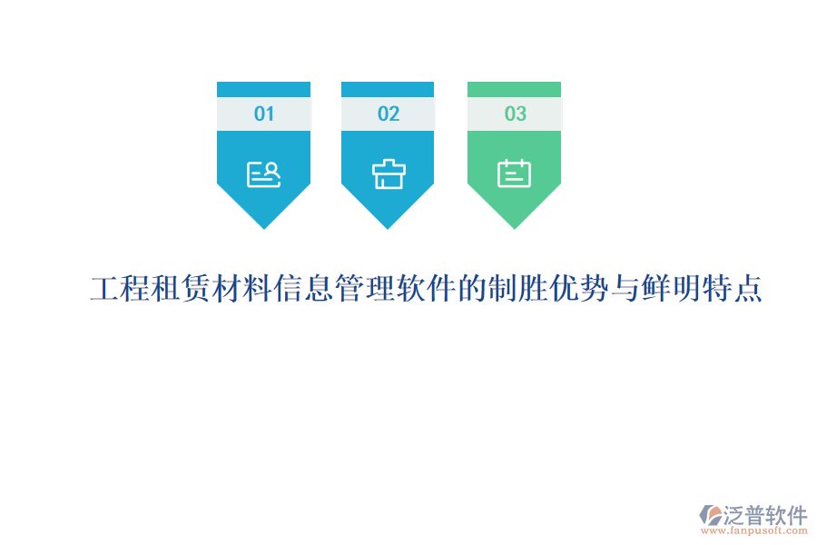 工程租賃材料信息管理軟件的制勝優(yōu)勢與鮮明特點(diǎn)