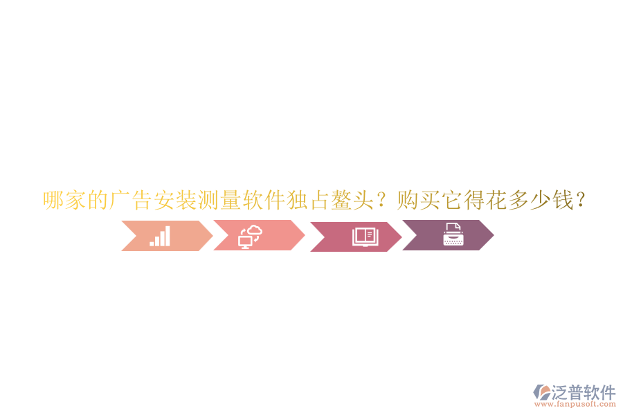 哪家的廣告安裝測量軟件獨占鰲頭？購買它得花多少錢？