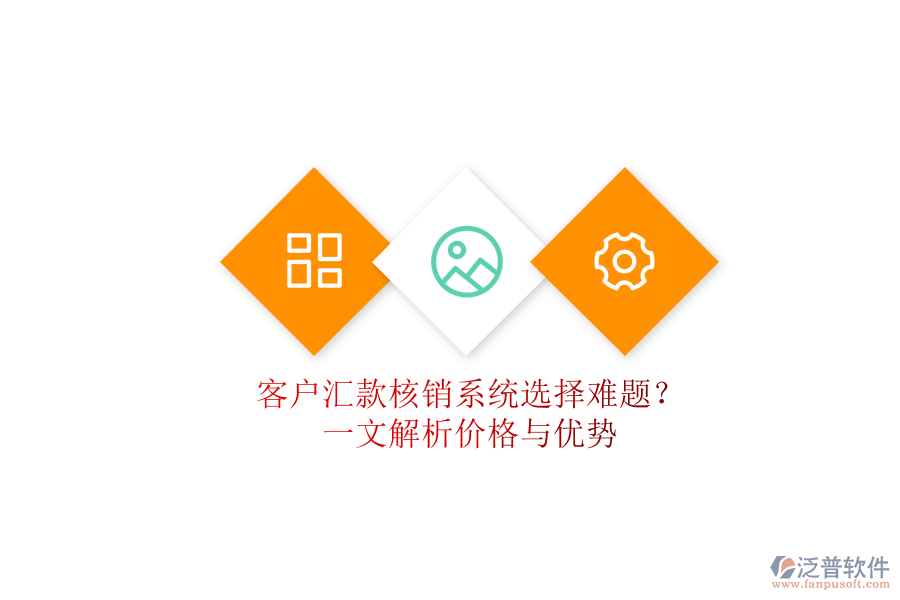 客戶匯款核銷系統(tǒng)選擇難題？一文解析價格與優(yōu)勢
