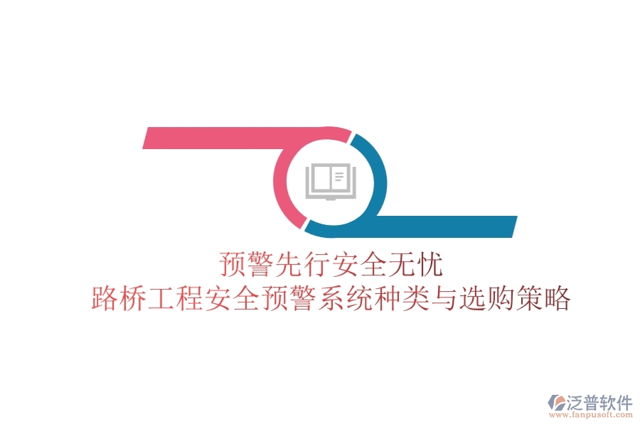 預(yù)警先行，安全無憂：路橋工程安全預(yù)警系統(tǒng)種類與選購策略