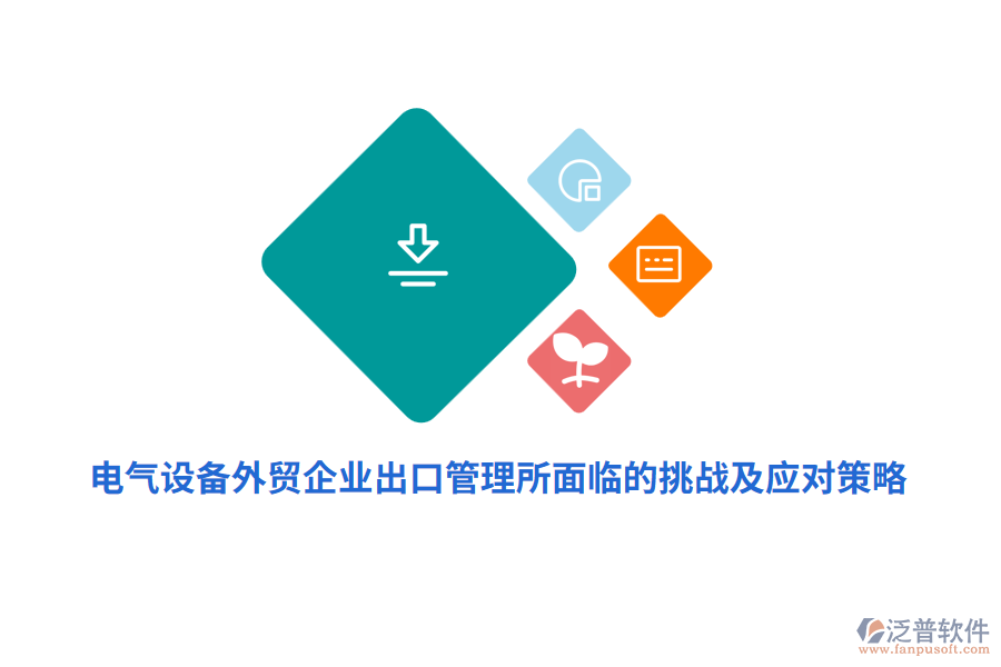 電氣設備外貿企業(yè)出口管理所面臨的挑戰(zhàn)及應對策略