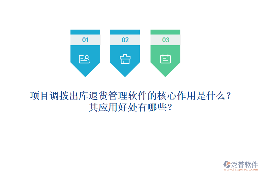 項(xiàng)目調(diào)撥出庫退貨管理軟件的核心作用是什么？其應(yīng)用好處有哪些？