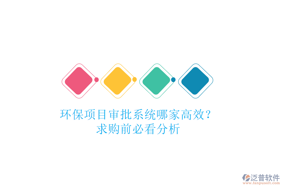 環(huán)保項(xiàng)目審批系統(tǒng)哪家高效？求購(gòu)前必看分析