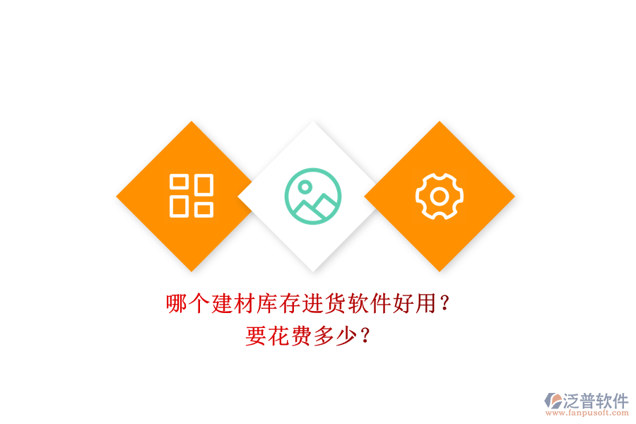 哪個建材庫存進(jìn)貨軟件好用？ 要花費(fèi)多少？