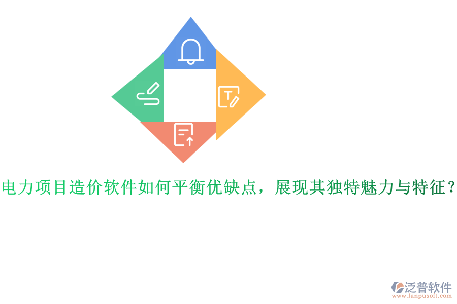 電力項(xiàng)目造價(jià)軟件如何平衡優(yōu)缺點(diǎn)，展現(xiàn)其獨(dú)特魅力與特征？