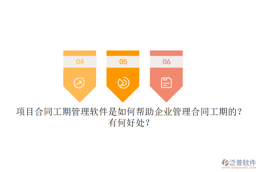 項目合同工期管理軟件是如何幫助企業(yè)管理合同工期的？有何好處？
