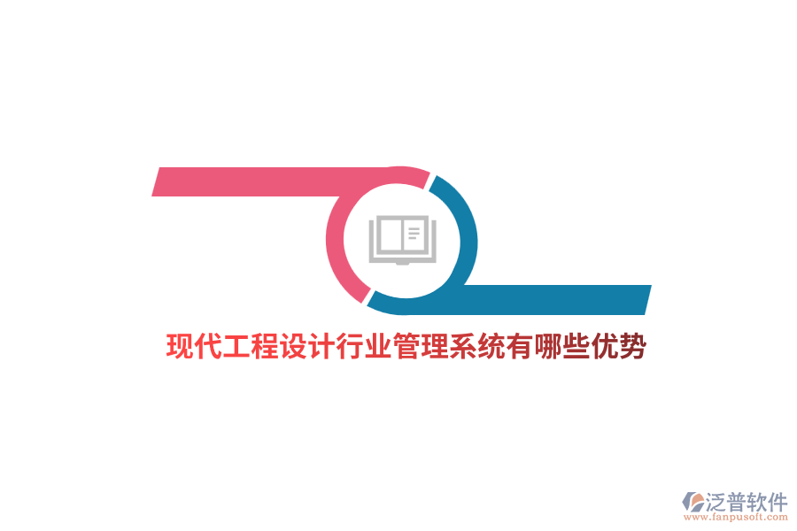 工程設計行業(yè)管理系統(tǒng)有哪些優(yōu)勢？