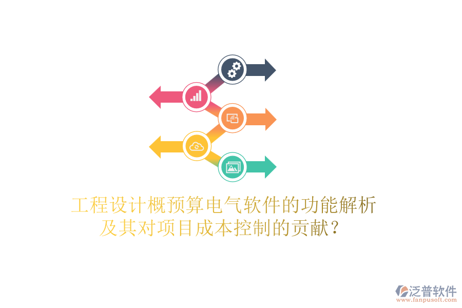 工程設計概預算電氣軟件的功能解析及其對項目成本控制的貢獻？