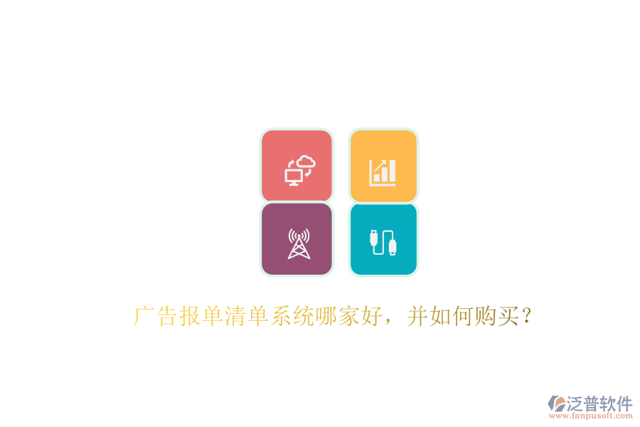 廣告報單清單系統(tǒng)哪家好，并如何購買？
