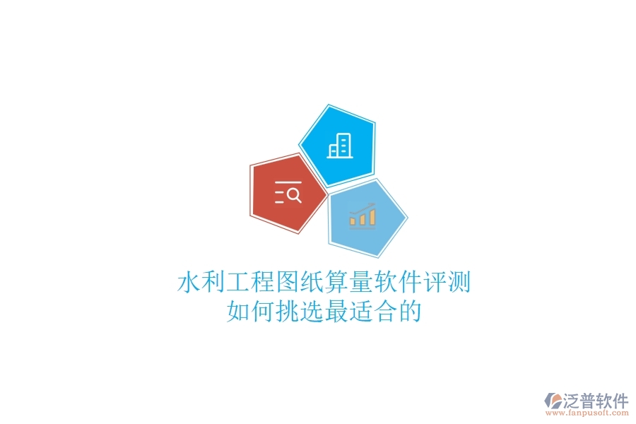 水利工程圖紙算量軟件評測，如何挑選最適合的？