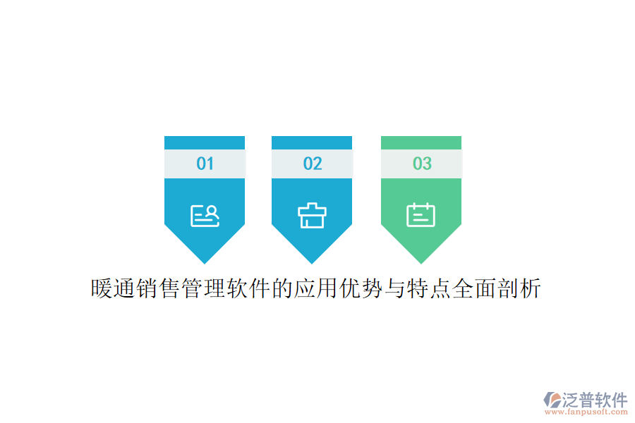 暖通銷售管理軟件的應用優(yōu)勢與特點全面剖析