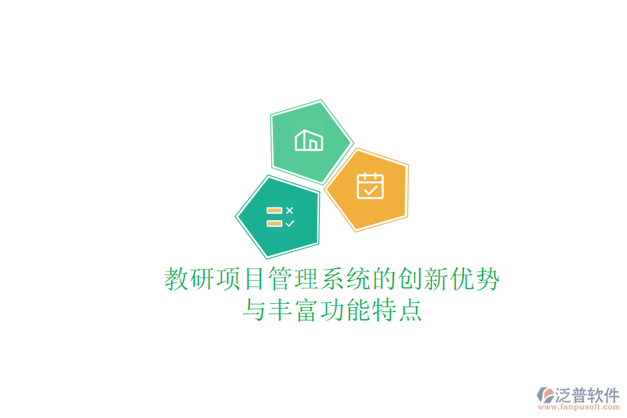 教研項目管理系統(tǒng)的創(chuàng)新優(yōu)勢與豐富功能特點