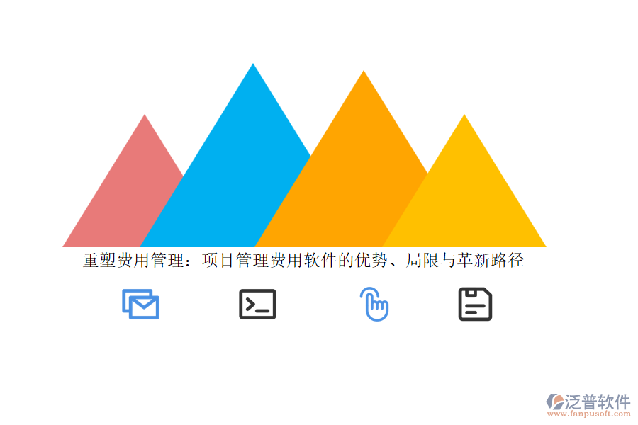 重塑費(fèi)用管理：項(xiàng)目管理費(fèi)用軟件的優(yōu)勢、局限與革新路徑
