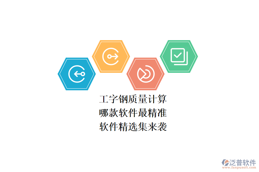 工字鋼質量計算，哪款軟件最精準？軟件精選集來襲